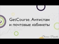 GetCourse. Настройка антиспам на Геткурс. Работа с почтовым кабинетом