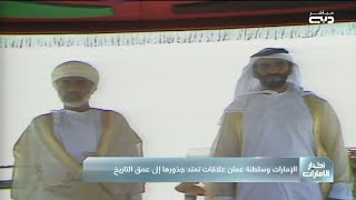 الإمارات وسلطنة عمان علاقات تمتد جذورها إلي عمق التاريخ