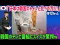 【海外の反応】「世界一清潔なトイレは韓国!日本は不潔ですw」韓国のテレビ番組を見たスイス人が実際に日本に訪れて衝撃を受ける…