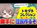 【トモコレ】勝手にめめ村の人たち作るぞｗｗ【トモダチコレクションわくわく生活】