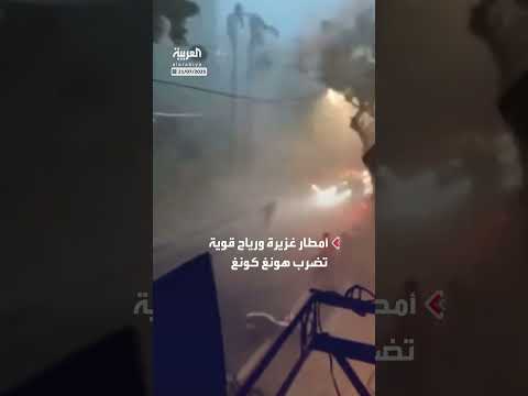 أمطار غزيرة ورياح قوية تجتاح هونغ كونغ بعد إعصار ويفا