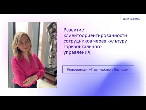 Развитие клиентоориентированности сотрудников через культуру горизонтального управления