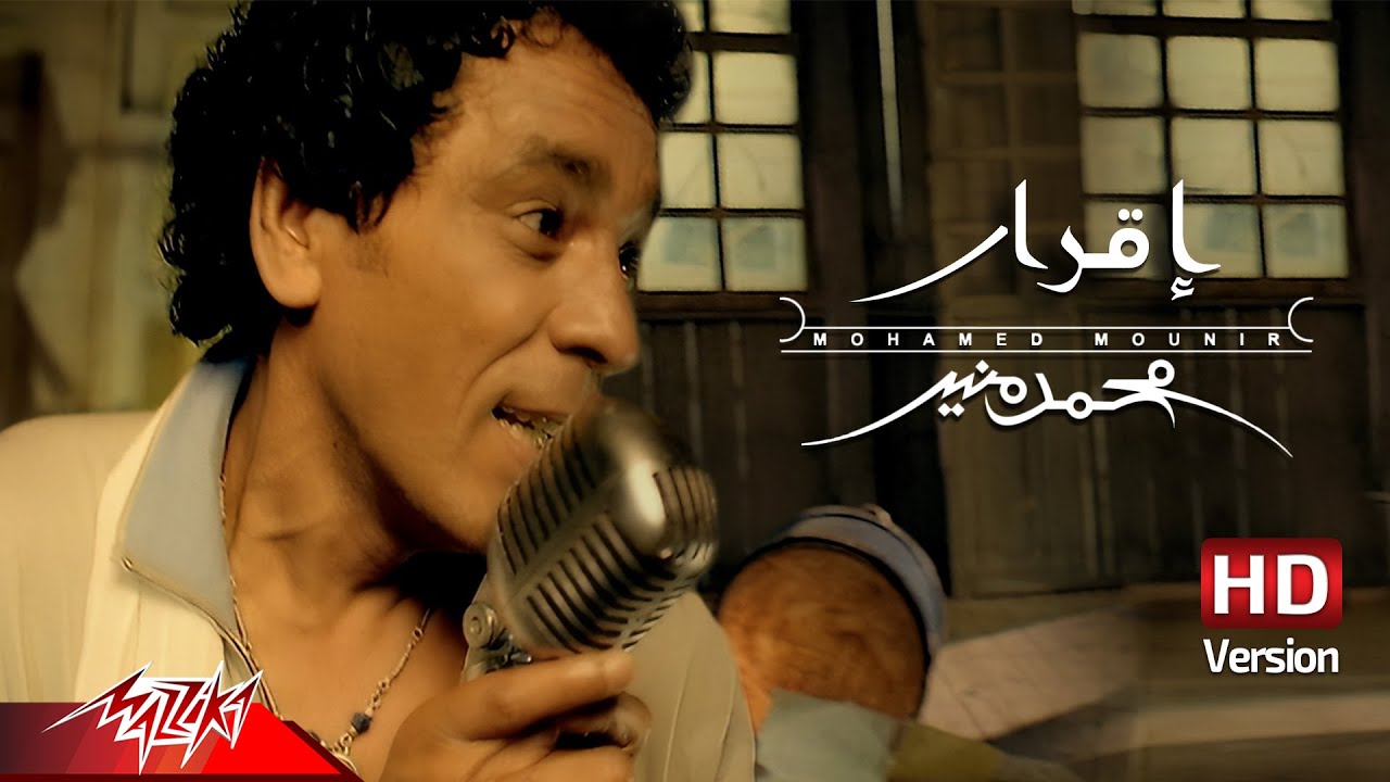 Eqrar - Mohamed Mouner إقرار - محمد منير