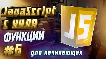 #6 JAVASCRIPT С НУЛЯ ДЛЯ НАЧИНАЮЩИХ | Функции
