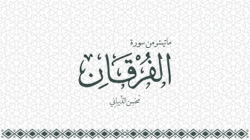 تَبَارَكَ الَّذي جَعَلَ فِي السَّماءِ بُرُوجًا .. | خواتيم سورة الفرقان | محسن الذيباني