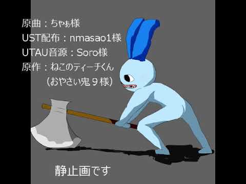 恐怖ガーデン　UTAUカバー【ねこのティーチくん】