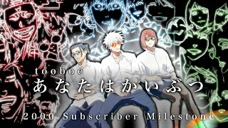 【2000人記念】tooboe 「あなたはかいぶつ」× 「呪術廻戦 懐玉・玉折/渋谷事変」