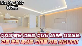 인천신축빌라 주차장 부터 감동을 주더니.. 실내는 더 좋네요.. 고급호텔 욕실을 그대로 가져왔습니다.!