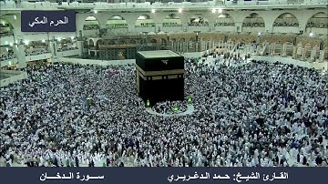 سورة الدخان - الشيخ حمد الدغريري