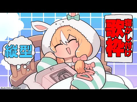 【歌枠/縦型】アニソンとか懐メロとか歌って寝かし付けるたる  #shorts【不知火フレア/ホロライブ】 Thumbnail Image
