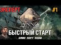 ANNO 1800 Прохождение на Эксперте со всеми Дополнениями. Земля Львов, Новый урожай. Быстрый старт #1