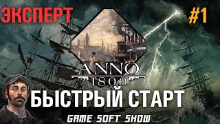 ANNO 1800 Прохождение на Эксперте со всеми Дополнениями. Земля Львов, Новый урожай. Быстрый старт #1