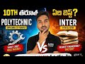 Polytechnic or Inter? Don't Make This Mistake! (Telugu)