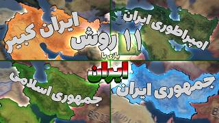 ۱۱ روش بازی با ایران در HOI4! 😱 | تمام ایدئولوژی‌ها و راه‌های مخفی ایران 🇮🇷