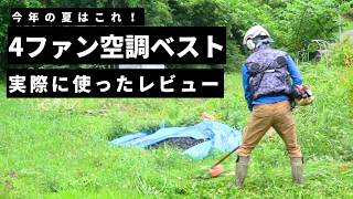 草刈りで検証！4ファン空調ベストを本音レビュー【Hon&Guan】 - YouTube