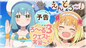 「クエスト実習～！」 | えんどろ～！ | ろ～る3 (第3話）予告