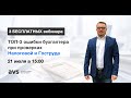 3-й вебинар "ТОП-3 ошибки бухгалтера при проверках Налоговой и Гоструда"