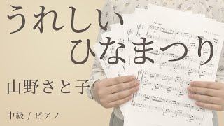うれしいひなまつり / 山野さと子 【中級 / ピアノ】（電子楽譜カノン）