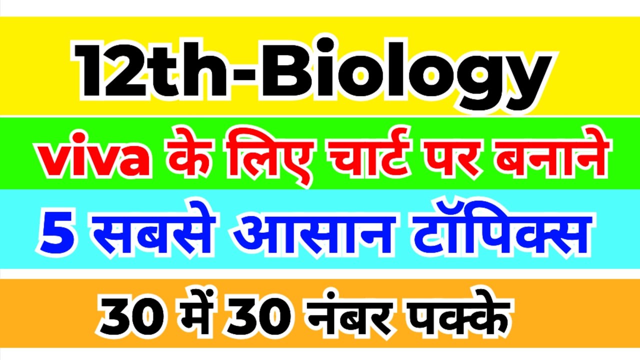 12th Biology Viva Questions चार्ट में बनाने के लिए 5 सबसे आसान टॉपिक्स ...