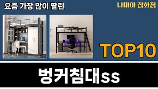 가장 많이 팔린 벙커침대ss 추천 Top10!