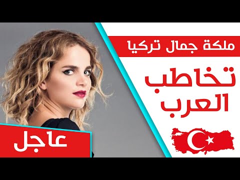 ملكة جمال تركيا السابقة التي هاجمت الفكر العلماني و الأتاتوركي في تركيا تفتح قناة موجهة للعرب