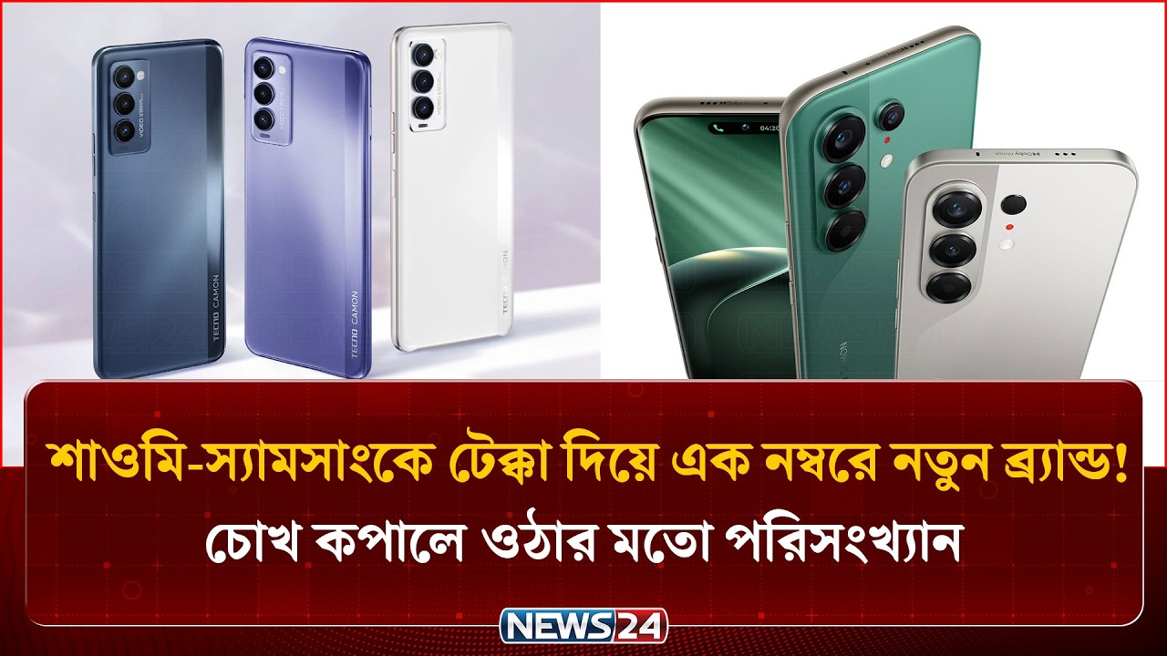 বাংলাদেশের স্মার্টফোন বাজারে এখন কার দাপট বেশি? | Smart phone Market Bangladesh | NEWS24