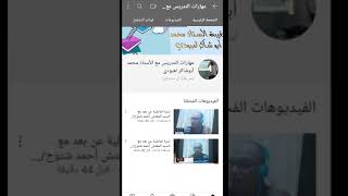 فيديو تعريفي بالقناة /الأستاذ محمد أبوشاكر لعبودي