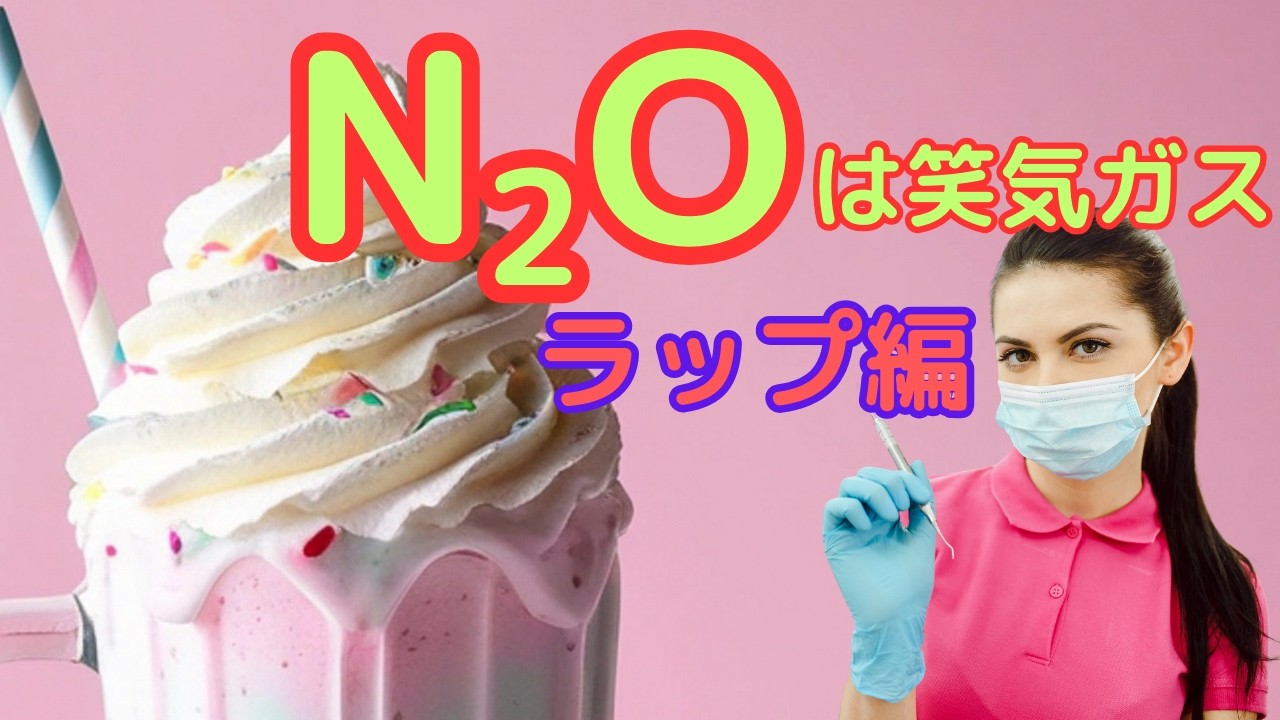 N2Oは笑気ガス～ラップ編～　　　　　　　　#歌ってみた  #面白い  #勉強