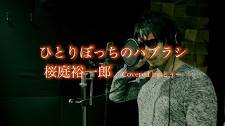 【歌ってみた】ひとりぼっちのハブラシ／桜庭裕一郎　Covered by とぅー