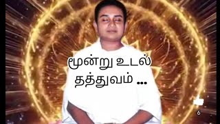 கரவன தனம ஒர சவடகள - மனற உடல தததவம