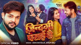 Video | ज़िन्दगी पराई है - Zindagi Hai Magar Parai Hai - Ankush Raja - Hindi Sad Songs