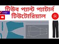 TUBE PATN TUTORIAL WITH GRDING#fashion #TUBE PANT#LONG PANT#cad #tutorial