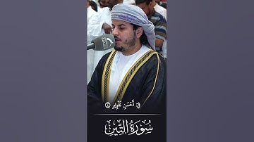 سورة التين ll القارئ هزاع البلوشي