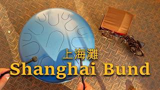 上海灘 Shanghai Bund (劉德華 Andy Lau) - Steel Tongue Drum cover with tabs