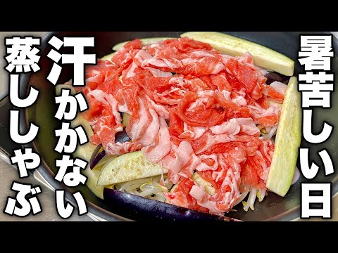油を使わず余り物何入れても美味しくなっちゃう【簡単蒸ししゃぶ】の作り方！