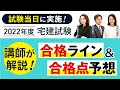 【解答速報】2022年（令和4年）宅建（宅地建物取引士）試験　合格ライン予想｜アガルートアカデミー