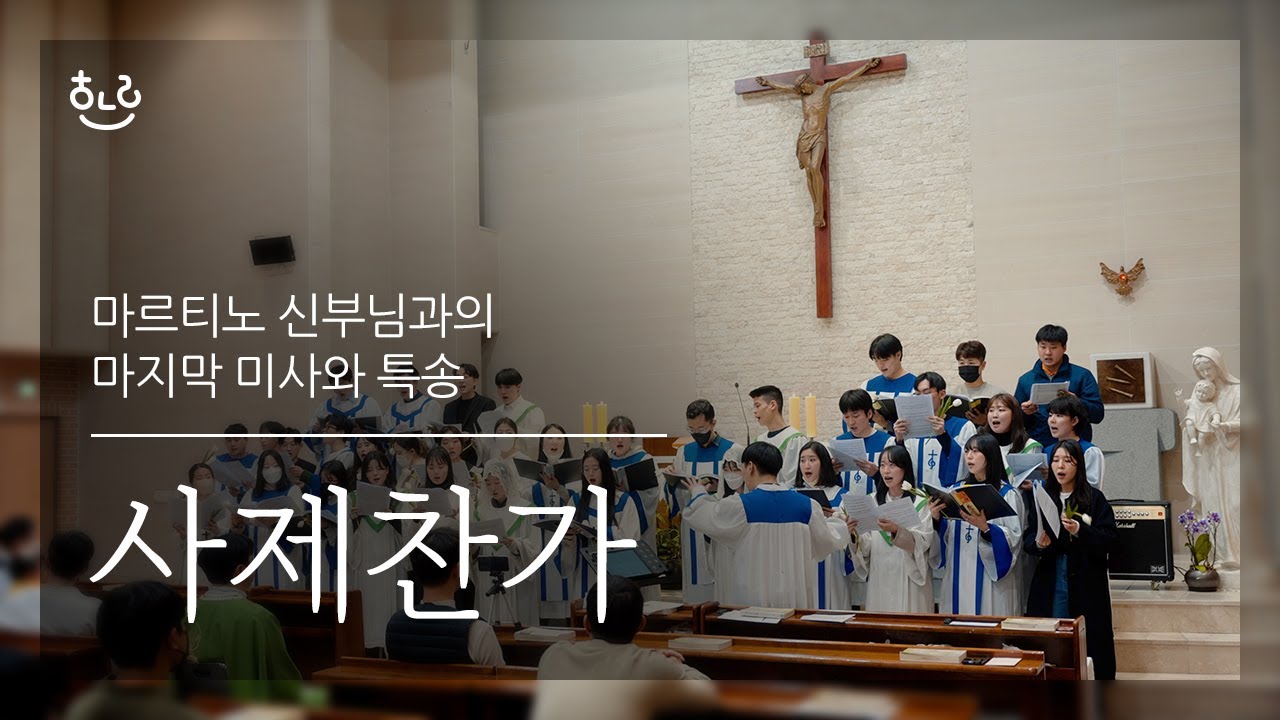 [생활성가] 사제찬가 | 정택찬 마르티노 신부님 송별곡 - 풍동성당 하나린 청년부