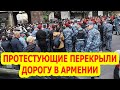 Протестующие перекрыли одну из основных трасс в Армении