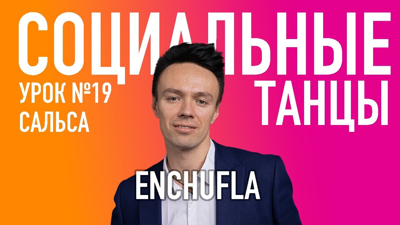 САЛЬСА Урок 19 Enchufla Энчуфла, Олег Логинов и Ксения Титова