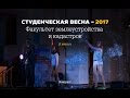 Концерт Земфака (Студенческая весна - 2017)