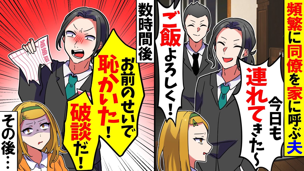 【スカッと】夫が頻繁に同僚を家に呼び私を家政婦扱い「ご飯よろしく！」→衝撃の真実を教えてやった結果【漫画】【アニメ】【スカッとする話】【2ch】