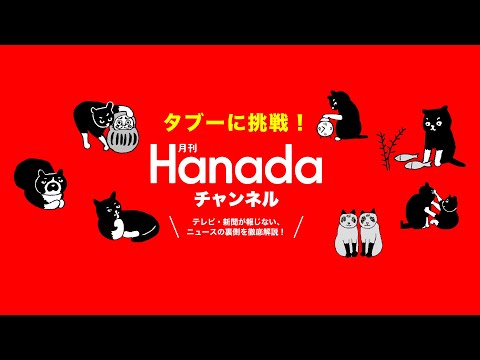 【選挙生特番！】「どうなる！東京15区衆院補選」月刊Hanadaチャンネル生放送