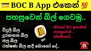 පහසුවෙන් බිල් ගෙවමු || How to Pay Bills with BOC B App || Sinhala