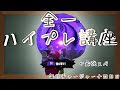 全一ハイパープレッサー使いが教えるハイプレの当て方！！これを見たらハイプレマスターになれるかも！？【毎日チャージャー14日目】【スプラトゥーン２】