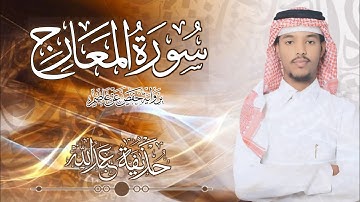 70.سورة المعارج بصوت القارئ حذيفة  شيخ عبدالله || Surah Al-Ma'arij Qari huzeyfa sheikh Abdellah