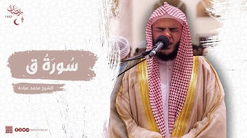 سورة ق كاملة || الشيخ محمد عبادة || تلاوة باكية