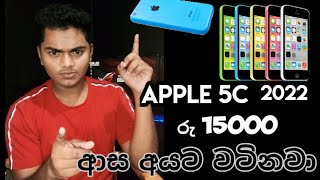apple 5c sinhala | iPhone 5c Sinhala Review | low price iphone in sri lanka | sl siki bro iphone