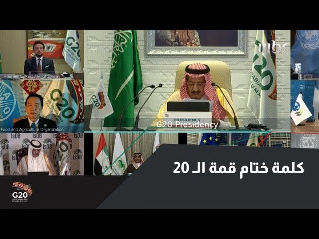 كلمة خادم الحرمين في ختام أعمال قمة مجموعة العشرين