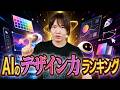 【ゆる解説】一番デザインセンスがあるAIはどれ?AIのデザイン能力をバトルで比べるDesign Arenaが面白い! / ChatGPT・Gemini・Claudeがトーナメントで対決