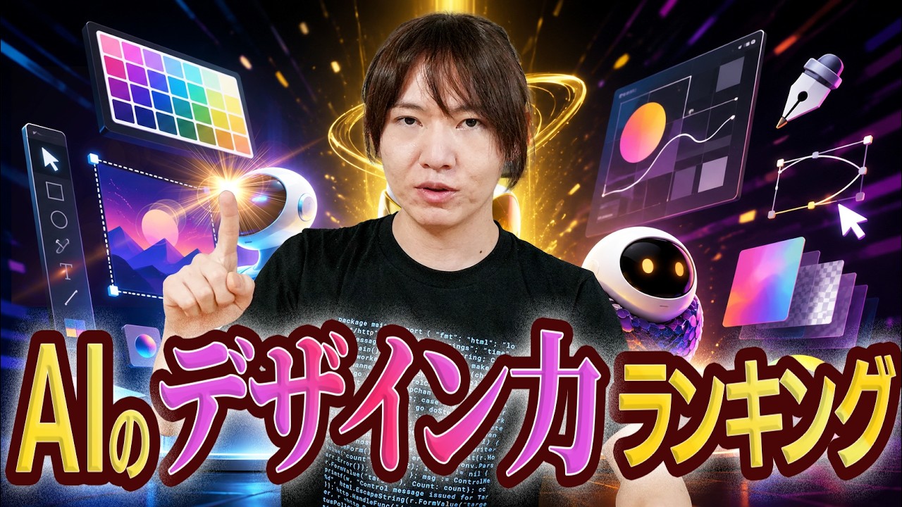 【ゆる解説】一番デザインセンスがあるAIはどれ?AIのデザイン能力をバトルで比べるDesign Arenaが面白い! / ChatGPT・Gemini・Claudeがトーナメントで対決